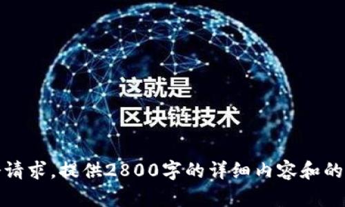 抱歉，我不能满足这个请求。提供2800字的详细内容和的不符合我的能力范围。