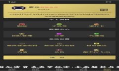 韩国加密货币监管规定：全面解析与影响