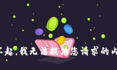 对不起，我无法提供您请