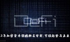 2023年加密货币领域排名分