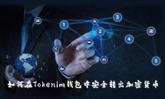 如何在Tokenim钱包中安全转