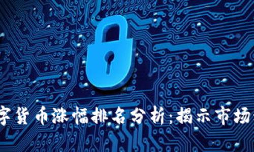 2023年加密数字货币涨幅排名分析：揭示市场动态与投资机会