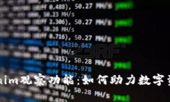 深入解析Tokenim观察功能：如何助力数字资产投资