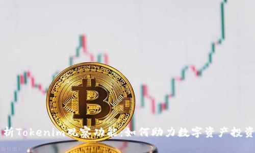 深入解析Tokenim观察功能：如何助力数字资产投资者决策