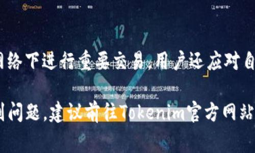   如何下载安装Tokenim钱包电脑版：详细指南与常见问题解答 / 

 guanjianci Tokenim钱包, 电脑安装, 加密货币, 钱包安全 /guanjianci 

随着区块链科技的迅猛发展，加密货币越来越受到大众的认可与使用。在这个背景下，数字钱包作为管理、存储和交易加密货币的重要工具，正受到越来越多用户的关注。Tokenim钱包便是其中一款备受欢迎的数字资产管理工具。本文将为您详细介绍如何在电脑版上下载安装Tokenim钱包、其功能特点、使用注意事项，并回答一些常见问题。

什么是Tokenim钱包？
Tokenim钱包是一款功能强大的加密货币钱包，旨在为用户提供一个安全、便捷的资产管理平台。它支持多种加密货币的存储与交易，包括比特币、以太坊、莱特币等主要币种。Tokenim钱包不仅具备良好的用户体验，还提供了强大的安全特性，通过多层加密保护用户的资产安全。无论是新手还是经验丰富的交易者，Tokenim钱包都能满足不同用户的需求。

为何选择Tokenim钱包？
选择Tokenim钱包的理由有很多。首先，它具有用户友好的界面，方便所有年龄段和技术水平的用户快速上手。其次，Tokenim钱包采用最先进的安全技术，如多重签名和冷储存，极大地降低了被黑客攻击的风险。此外，Tokenim钱包支持多币种支付，用户可以在一个平台上管理多样化的加密资产，极大提升了使用的便利性。

Tokenim钱包电脑版下载安装步骤
下载并安装Tokenim钱包的过程相对简单。以下是详细的步骤：

ol
listrong访问官方网站/strong：首先，您需要打开浏览器，访问Tokenim钱包的官方网站，确保您下载的是最新版本。/li

listrong选择下载链接/strong：在官网首页，通常会有一个“下载”或“获取Tokenim钱包”的按钮，点击进入下载页面。/li

listrong选择系统版本/strong：Tokenim钱包提供Windows、macOS等多个版本，您需要选择适合您电脑操作系统的版本进行下载。/li

listrong开始下载/strong：点击下载链接后，文件将会自动开始下载，请耐心等待下载完成。/li

listrong安装软件/strong：下载完成后，找到下载的安装包，双击打开。按照安装向导的提示，选择安装目录，完成安装。/li

listrong创建钱包/strong：安装完成后，打开Tokenim钱包，您需要选择创建新钱包或者导入现有钱包。创建新钱包时，记得妥善保存好备份密钥和助记词。/li

listrong完成设置/strong：按照系统提示完成设置，设置复杂的密码，并开启双重验证功能以增强安全性。/li
/ol

Tokenim钱包的核心功能
Tokenim钱包具备多种强大的功能，用户可以利用这些功能方便地管理自己的加密资产：

ul
listrong多币种支持/strong：Tokenim钱包支持多种主流加密货币，用户可以快速转换不同币种，提高资金流动性。/li

listrong安全加密/strong：Tokenim钱包采用多层加密技术，确保用户的资产不被盗取。冻结账户及对钱包进行监控可以有效防范黑客攻击。/li

listrong实时行情查询/strong：用户可以在钱包中查看实时的市场行情，对资产进行及时调整，抓住投资机会。/li

listrong便捷的交易功能/strong：Tokenim钱包提供便捷的交易方式，用户可以轻松实现快速转账，不同币种之间的相互兑换。/li

listrong备份与恢复/strong：用户可以随时备份自己的钱包数据，在重新安装或更换设备的情况下也能轻松恢复资产。/li

listrong社区支持/strong：Tokenim钱包背后有一个活跃的社区，用户可以互相交流操作技巧、发展动态等，形成良好的社群氛围。/li
/ul

常见问题解答

h4问题1：Tokenim钱包安全吗？/h4
安全性是所有加密钱包用户最关注的问题。Tokenim钱包为此采取了多重的安全措施，以保护用户的资产。首先，Tokenim钱包采用了全加密机制，确保用户的私钥不会被第三方看到。其次，钱包内的数据是本地存储的，这意味着即使网络被攻击，用户的资产也不会立即受到威胁。此外，Tokenim还提供了两步验证功能，为用户的账户添加了额外的安全层。不过，用户也需要遵循一些安全最佳实践，比如定期更新软件、使用复杂的密码等，来确保自己的资产安全。

h4问题2：如何找回Tokenim钱包的丢失密码或助记词？/h4
Tokenim钱包强调密码和助记词的重要性，因为它们是恢复钱包和资产的关键信息。如果您忘记密码，而没有备份助记词，那么很遗憾，您将无法找回钱包。但如果您备份了助记词，您可以在重新下载Tokenim钱包后，选择“恢复钱包”功能，输入助记词就能够找回您的账户。因此，我们强烈推荐用户在创建钱包后长久保存好助记词，并且定期更新密码，以确保账户安全。

h4问题3：Tokenim钱包支持哪些加密货币？/h4
Tokenim钱包支持多种主流加密货币，包括但不限于比特币（BTC）、以太坊（ETH）、莱特币（LTC）、瑞波币（XRP）等。通过Tokenim钱包，用户可以方便地管理不同的数字资产，有效提高资金的流动性。在使用过程中，用户还可以实时查看各种币种的市场动态，随时做出投资决策。实际上，Tokenim钱包的目标就是为用户提供一个一站式的加密资产管理平台，因此对币种的支持也在不断更新和增加。

h4问题4：Tokenim钱包的交易费用是怎样的？/h4
Tokenim钱包在进行加密货币交易时会收取一定的网络费用，这是因为每笔交易都需要在区块链上进行确认。这个交易费用通常与网络现在的拥堵程度有关，一般情况下，费用是不固定的。此外，用户在进行交易时可以自行设定费用，费用越高，交易确认的速度越快。不过，Tokenim钱包并不收取额外的手续费，用户只需支付必要的网络费用即可。然而，用户仍需注意在低潮期或者网络拥堵时，可能会导致交易确认缓慢的问题。

h4问题5：Tokenim钱包是否支持移动端使用？/h4
是的，Tokenim钱包除了电脑版外，也提供了移动端的应用程序，用户可以在Android和iOS平台上下载和使用。移动端钱包给用户提供了极大的便利，用户可以随时随地管理自己的加密资产，进行日常交易。与电脑版相同，移动端也具备高度的安全特性，让用户在使用的同时能有个放心的体验。使用过程中，用户需要确保手机应用的更新和手机本身的安全，不要下载不明来源的应用，以防止资产安全受到威胁。

h4问题6：如何保证Tokenim钱包在使用过程中的稳定性？/h4
为了保证Tokenim钱包的稳定性，有几个方面需要注意。首先，用户应该定期更新钱包应用，以确保使用最新的版本，最新版本通常会修复已知的漏洞和安全问题。其次，用户应保持良好的网络环境，避免在不稳定的网络下进行重要交易。用户还应对自己的设备保持防护意识，定期扫描病毒和木马，确保设备没有被恶意软件感染。此外，在使用过程中，用户应仔细阅读每一笔交易的详情，确保信息精准，遵循钱包使用的相关指南和安全原则，以保证钱包的顺利使用。

总之，Tokenim钱包作为一款优秀的加密货币钱包，为用户提供了方便、快速又安全的操作体验。通过本文的详细介绍和对常见问题的解答，相信您对下载安装Tokenim钱包有了更深入的了解。如果您仍有疑问或遇到问题，建议前往Tokenim官方网站或者相关社区寻求帮助。