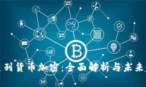 以色列货币加密：全面解析与未来趋势