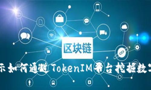 TokenIM矿工：揭示如何通过TokenIM平台挖掘数字资产的最佳策略