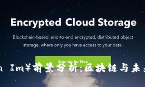 Tokenim（Token Im）前景分析：区块链与未来金融的交汇点