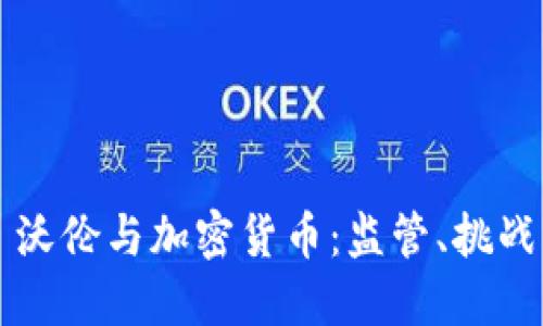 伊丽莎白·沃伦与加密货币：监管、挑战与未来展望