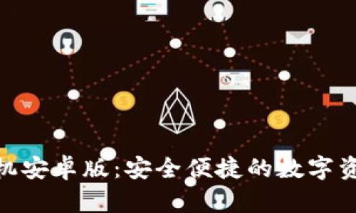 Tokenim手机安卓版：安全便捷的数字资产管理助手