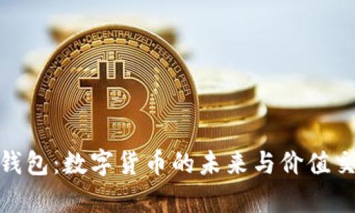 全面解析易物钱包：数字货币的未来与价值交换平台的崛起