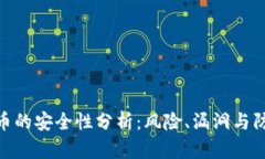 加密货币的安全性分析：