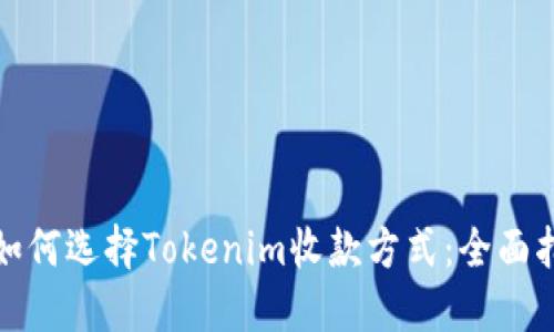 : 如何选择Tokenim收款方式：全面指南