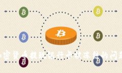 如何解决加密货币提现银