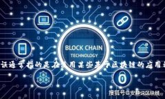 在数字货币和区块链的使用过程中，尤其是在进