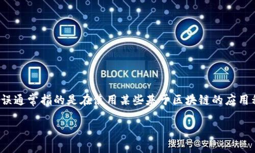 在数字货币和区块链的使用过程中，尤其是在进行交易和代币管理时，用户可能会遇到“tokenim显示没有足够带宽”这一问题。这个错误通常指的是在使用某些基于区块链的应用程序时，网络带宽不足，会影响到正常的操作。为了帮助该问题及其解决方法，本文将详细介绍相关信息，并且回答一些可能的相关问题。

解决Tokenim显示没有足够带宽的问题：全面指南