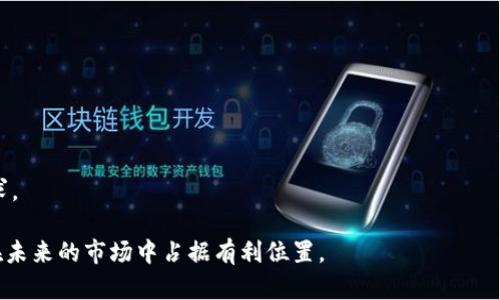 jiaoti全面了解加密货币软件：选择、使用与未来趋势/jiaoti  
加密货币软件, 区块链技术, 数字货币交易, 投资策略/guanjianci  

加密货币软件是近年来随着数字货币市场的蓬勃发展而兴起的一个新兴领域。不同于传统金融工具，加密货币软件不仅涉及到在线交易，还包括钱包管理、资产跟踪、市场分析等多重功能。本文将全面解析加密货币软件的选择与使用，深入探讨其未来发展趋势，并回答一些常见问题，以帮助用户更好地理解和利用这些工具。

什么是加密货币软件？
加密货币软件是专为管理和交易数字货币而开发的一类应用程序。它们可以帮助用户安全地存储、购买、出售和交易数字资产。目前市面上的加密货币软件主要分为两个大类：钱包软件和交易平台软件。

钱包软件主要功能是存储用户的私钥和公钥，它允许用户直接对其加密资产进行管理。用户可以选择热钱包（在线）或冷钱包（离线）来存储货币以提高安全性。

交易平台软件则是为用户之间提供交易场所的工具，用户可在上面进行市场分析、建立交易策略、下单、查看市场动态等。这类软件大多结合了图表分析工具、市场新闻信息以及高级的交易功能，例如杠杆交易和期权交易等。

如何选择合适的加密货币软件？
选择合适的加密货币软件对于用户而言至关重要，因为这直接关系到投资的安全性和效率。以下是选择加密货币软件时需要考虑的一些重要因素：

ul
    li安全性：用户在选择加密货币钱包或交易平台时，首先要查看其安全性。应优先选择提供双因素认证（2FA）、冷存储和保险保障的工具。/li
    li用户体验：软件的易用性对新手尤其重要。一个用户友好的界面将大大降低学习成本，帮助用户更迅速地上手。/li
    li费用：不同的软件会有不同的交易手续费和服务费，用户需评估自己的交易量和频率，以找出性价比高的平台。/li
    li支持的货币种类：挑选支持多种货币的软件将有助于用户的投资组合多元化，降低风险。/li
/ul

加密货币软件的主要功能有哪些？
加密货币软件的功能多种多样，以下是一些主要的功能：

ul
    li钱包功能：存储加密货币和管理密钥，用户可以方便地发送与接收资金。/li
    li市场数据分析：许多软件会提供实时报价、历史数据及技术分析工具，帮助用户做出决策。/li
    li交易执行：用户可以在各大交易所直接进行交易，便于随时把握市场机会。/li
    li通知设置：用户可以设置价格提醒、市场动态通知等，以便及时作出反应。/li
/ul

如何确保加密货币软件的安全性？
加密货币软件的安全性是用户投资过程中最为关注的问题之一。潜在的风险包括黑客攻击、 phishing 攻击和内部管理不善等。以下是一些确保软件安全性的建议：

ul
    li选择经过审核的安全性较高的交易平台或钱包应用。/li
    li定期变更密码，并启用双重认证功能。/li
    li不要将大宗资产存放在交易所，尽可能将其转移到冷钱包中。/li
    li对接收到的邮件和信息保持警惕，避免点击不明链接。/li
/ul

加密货币软件 vs. 传统金融软件：有什么不同？
加密货币软件与传统金融软件在很多方面存在显著差异：

ul
    li市场开放性：加密货币市场几乎24小时不间断交易，这与传统金融市场的交易时间限制形成鲜明对比。/li
    li去中心化特性：许多加密货币软件是去中心化的，不依赖单一机构，这使得用户可以拥有更高的控制权和自主性。/li
    li技术复杂性：加密货币软件往往需要用户具备一定的技术背景，包括了解区块链、智能合约等内容，而这些在传统金融软件中不太常见。/li
/ul

加密货币软件的未来趋势是什么？
随着区块链技术的不断发展，加密货币软件的未来也将展现出以下几个明显趋势：

ul
    li智能合约集成：未来的加密货币软件将越来越多地集成智能合约功能，提升交易的自动化和透明度。/li
    li跨链技术：实现不同区块链之间的互通和自动化交易将会促使用户体验进一步提升。/li
    li合规化发展：随着监管政策的逐步完善，加密货币软件将面临更多的合规要求，这将影响其运营模式和市场格局。/li
    li用户体验：更多的开发者将致力于提升用户体验，使其更符合大众用户的使用习惯。/li
/ul

常见问题解答

1. 加密货币软件的类型有哪些？
加密货币软件可以分为两大类：钱包软件和交易平台软件。钱包软件主要用于管理和存储加密货币，而交易平台软件则用于进行数字资产的交易和投资。

2. 如何存储我的加密货币？
存储加密货币的方式有多种。热钱包（在线钱包）方便用户实时交易，但安全性较低；冷钱包（离线钱包）如硬件钱包安全性高，适合长期存储。

3. 加密货币软件的安全防护措施有哪些？
用户应选择安全性高的加密货币软件，启用双重认证，定期更改密码，避免在公共网络下使用，加密专业数据等，以保护资产安全。

4. 如何评估加密货币的软件？
评估加密货币软件需要考虑其安全性、用户体验、费用结构及支持的货币种类等多方面因素，以便选择最适合自己的产品。

5. 加密货币交易是否需要缴纳税收？
是的，加密货币交易可能需要缴纳税收，具体情况取决于所在国家或地区的税收政策。用户应了解相关法规，确保合规操作。

6. 加密货币软件的市场前景如何？
随着区块链技术的发展和数字货币的普及，加密货币软件的市场前景广阔，预计将出现更多创新功能和解决方案，满足不断变化的市场需求。

综上所述，加密货币软件为每位用户提供了多种机遇，帮助他们更高效、安全地进行数字资产管理和交易。继续学习和适应这一领域，可以在未来的市场中占据有利位置。