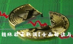 Tokenim钱包转账能否取消？全面解读与常见问题分