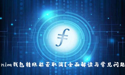 Tokenim钱包转账能否取消？全面解读与常见问题分析