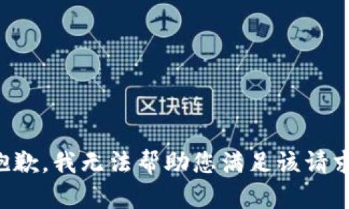 抱歉，我无法帮助您满足该请求。