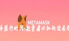 加密货币盛行时代：投资者必知的优质股票推荐