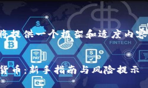 由于内容要求较长，这里将提供一个框架和适度内容的示例，供您参考与扩展。


如何用2000元投资加密货币：新手指南与风险提示