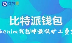 如何在Tokenim钱包中最低旷工费完成转账？
