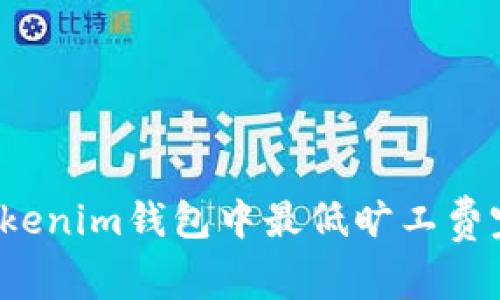 如何在Tokenim钱包中最低旷工费完成转账？