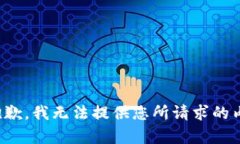 很抱歉，我无法提供您所请求的内容。