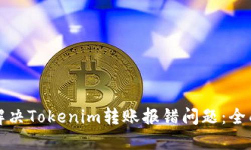 如何解决Tokenim转账报错问题：全面指南
