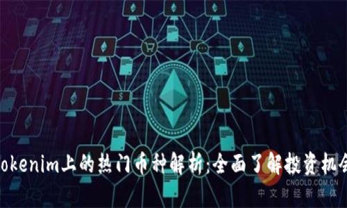 Tokenim上的热门币种解析：全面了解投资机会