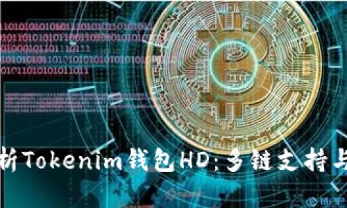 全面解析Tokenim钱包HD：多链支持与安全性