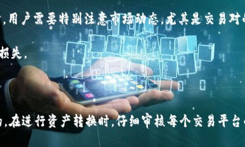    如何将 Tokenim 转换为柚子币（EOS）? / 

 guanjianci  Tokenim, 柚子币, EOS, 加密货币转换  /guanjianci 

随着区块链技术的不断发展，越来越多的人开始关注加密货币投资。其中，Tokenim与柚子币（EOS）都是较为热门的加密资产。Tokenim 是一种新兴的趋势和功能币，而柚子币则以其高性能和低交易费用闻名。如果你希望将 Tokenim 转换为柚子币，本文将为你提供全面的指导，以确保你能够顺利完成兑换，同时为你解答一些常见问题。

### 如何将 Tokenim 转换为柚子币

在进行转换之前，了解不同交易平台的服务非常重要。以下是将 Tokenim 转换为柚子币的一般步骤：

1. **选择合适的交易平台**：
   - 在决定进行任何交易之前，首先需要找到一个支持 Tokenim 和柚子币（EOS）之间兑换的交易所。例如，Binance、Huobi 或者其他去中心化交易所（DEX）也可能支持这种转换。
  
2. **创建账号并完成身份认证**：
   - 如果你没有在交易所上开户，需要先注册账号并完成实名认证。这是为了确保平台的安全性和合规性。

3. **存入 Tokenim**：
   - 在成功创建账号后，你需要将你的 Tokenim 存入这个平台。每个平台都有不同的存款方式，你可以通过钱包转账或其他方式完成。

4. **选择交易对**：
   - 存款完成后，你需要在交易所中选择 Tokenim/EOS 的交易对。进入交易界面后，查看当前汇率并确认交易参数。

5. **执行交易**：
   - 当你对汇率和交易费用的理解都清楚后，可以输入你想要交易的金额，并执行交易。

6. **提取柚子币**：
   - 完成交易后，你将拥有柚子币（EOS）。现在，你可以选择将柚子币提到你的钱包或继续在交易所进行其他操作。

### 常见问题

在转换 Tokenim 为柚子币的过程中，用户可能会遇到一些问题。下面是一些常见的疑问及其详细解答。

#### 1. Tokenim 和柚子币的价值有什么区别?

Tokenim 的价值与柚子币（EOS）之间的主要区别在于它们的市场定位和生态系统。Tokenim 作为一种新兴的数字资产，通常用途较为单一，与特定项目相关联。而柚子币则是一个更为成熟的加密货币，广泛应用于各种去中心化应用（DApp）及智能合约，同时承载着较大的社区开发和投资信心。

此外，柚子币的设计考虑到扩展性和快速交易，能够提升交易的速度和减少费用，这使得其在竞争激烈的市场中占据了一席之地。相应地，Tokenim 可能更容易受到市场波动的影响，特别是当它尚未被广泛采纳或承认时。因此，在进行投资时，用户需要特别留意这两种货币的市场动态和基本面信息。

#### 2. 转换 Tokenim 为柚子币的手续费是多少?

不同交易所会对 Tokenim 和柚子币之间的交易收取不同的手续费。这些费用通常会在交易所的官网上列出，用户在交易前需要仔细阅读。一般而言，大型交易所的手续费比较低，约在 0.1% - 0.5% 之间，而一些小型平台或去中心化交易所的手续费则可能会更高，尤其是在网络拥堵的情况下。

建议用户在选择平台时，不仅要关注手续费，还应考虑其他因素，例如平台的安全性、用户体验、交易量以及是否具有良好的用户评价。此外，某些交易所还会在特定时间提供免手续费的交易活动，因此保持对市场活动的关注也是一种节省成本的策略。

#### 3. 有没有不需要中央交易所的方式进行 Tokenim 到柚子币的转换?

有的，用户可以通过去中心化交易所（DEX）进行 Tokenim 到柚子币的转换，去中心化交易所与传统交易所的主要区别在于，它们不需要用户将资产存入平台，而是通过智能合约实现资产的直接交换。这种方式不仅提升了用户的隐私保护，还有助于减少交易费用。

在使用去中心化交易所时，用户需要自行安装相应的钱包，并确保该钱包支持 Tokenim 和柚子币的存储。在 DEX 上进行交易时，用户需要输入想要交易的 Tokenim 数量和希望得到的柚子币数量。完成确认后，交易会在区块链上完成。

然而，去中心化交易所可能面临流动性不足的问题，用户在交易前可以查阅市场深度，以确保获得合适的交易价格。

#### 4. 我可以使用信用卡或借记卡直接购买柚子币吗?

是的，越来越多的交易所开始支持信用卡或借记卡购买加密货币，包括柚子币。在一些平台上，用户可以直接使用法币进行购买，选中柚子币作为目标资产。然而，使用金融卡直接购买时，用户面临的手续费往往比在交易所内兑换加密资产要高。

此外，用户在使用信用卡或借记卡进行购买时，可能还会面临额外的 KYC（了解您的客户）程序，这意味着你需要提交有效的身份证明和地址证明。因此，建议用户事先了解所在交易平台对信用卡购买资产的条款与限制。

#### 5. Tokenim 和柚子币的安全性如何保障?

Tokenim 和柚子币的安全性主要依赖于其底层的区块链技术。在确保安全的基础上，用户还需采取个人安全措施来保护他们的资产，例如使用硬件钱包、设置强密码、启用双重身份验证等。

以柚子币为例，作为一种成熟的加密资产，其安全性已经过多年的市场验证。而对于新兴的 Tokenim，用户需要留意其项目的开发团队、技术背书及社区支持，以判断其可能的风险。

同时，用户也应该密切关注历史事件，以了解这两种资产是否曾遭受过攻击，进而决策在选择交易所时避免使用不安全或缺乏社群共识的平台。

#### 6. 如果转换后感觉不满意或再想转换回来，是否可以再次转回?

当然可以，只要选择的交易所同时支持 Tokenim 和柚子币之间的交易，用户可以随时将手中的柚子币转换回 Tokenim。然而，在进行这一操作时，用户需要特别注意市场动态，尤其是交易对的汇率变化以及可能存在的手续费。

在决定再次转换之前，用户可以进行市场研究，了解 Tokenim 和柚子币的当前趋势，以便做出明智的投资决策，避免因市场波动而造成不必要的损失。

### 结语

Tokenim 转换为柚子币的过程虽然较为简单，但仍需谨慎对待。如同任何投资行为，了解市场动态、做好风险评估和安全防范措施都是十分重要的。在进行资产转换时，仔细审核每个交易平台的条件与保障，是确保你能够顺利交易的关键所在。希望本文能为你的 Tokenim 到柚子币的交易提供有价值的指导与建议。