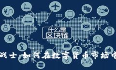 加密货币战士：如何在数