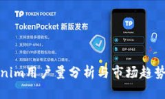 Tokenim用户量分析与市场趋势解读
