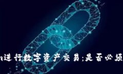 使用Tokenim进行数字资产交易：是否必须使用香港
