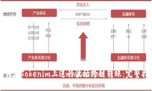 如何在Tokenim上进行波场跨链转账：完整指南