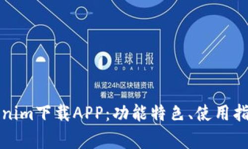 全面解析Tokenim下载APP：功能特色、使用指南与常见问题