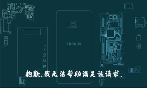 抱歉，我无法帮助满足该请求。