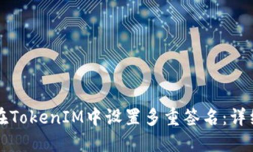 如何在TokenIM中设置多重签名：详细指南