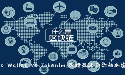 Trust Wallet vs Tokenim：选择最适合你的加密钱包