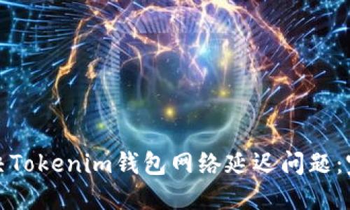 如何解决Tokenim钱包网络延迟问题：完美攻略