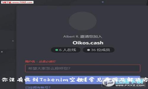 为什么你没有收到Tokenim空投？常见原因及解决方案解析