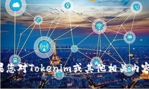 抱歉，我无法提供特定网站或平台的直接访问信息。如果您对Tokenim或其他相关内容有任何问题，欢迎提出，我会尽力提供帮助或进行讨论。