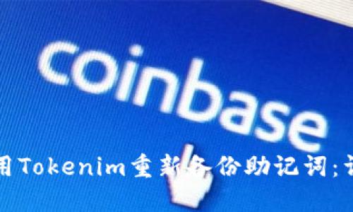 如何使用Tokenim重新备份助记词：详细指南