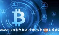 Tokenim提现BTC的完整指南：步骤、注意事项和常见