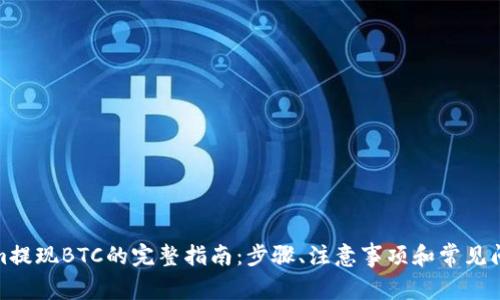 Tokenim提现BTC的完整指南：步骤、注意事项和常见问题解答