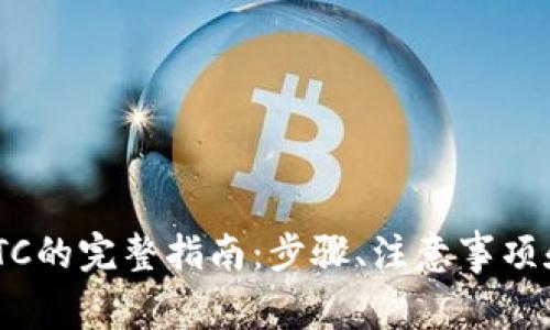 Tokenim提现BTC的完整指南：步骤、注意事项和常见问题解答