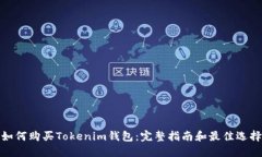 如何购买Tokenim钱包：完整指南和最佳选择