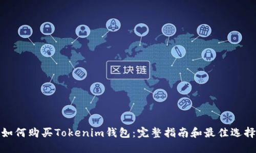 如何购买Tokenim钱包：完整指南和最佳选择